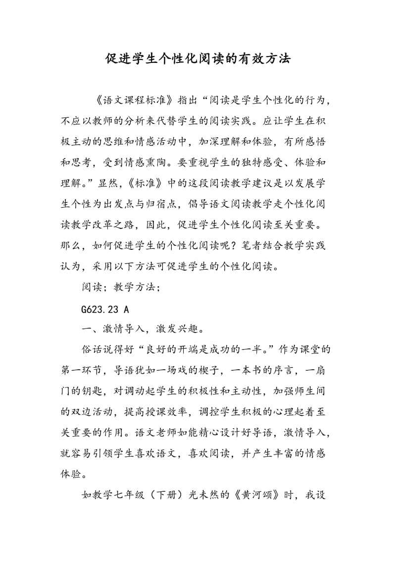 促进学生个性化阅读的有效方法.doc_第1页