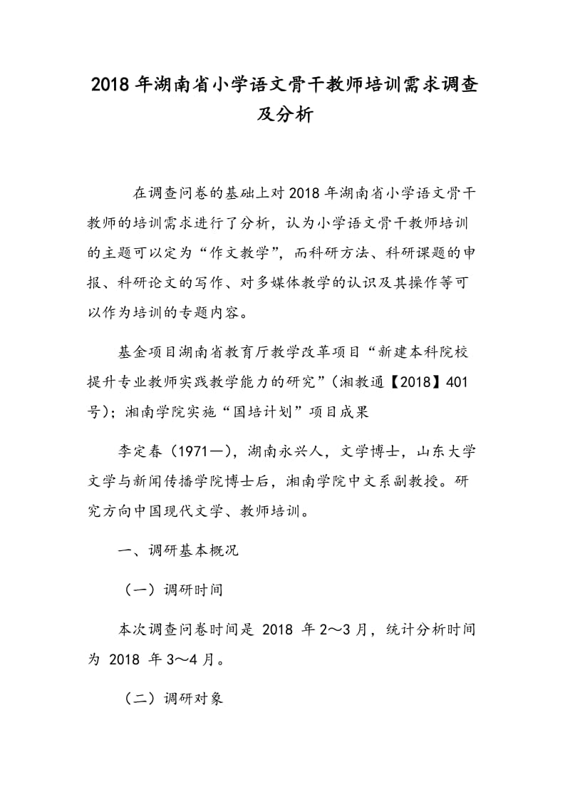 2014年湖南省小学语文骨干教师培训需求调查及分析.doc_第1页
