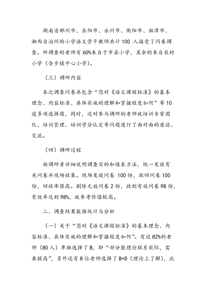 2014年湖南省小学语文骨干教师培训需求调查及分析.doc_第2页