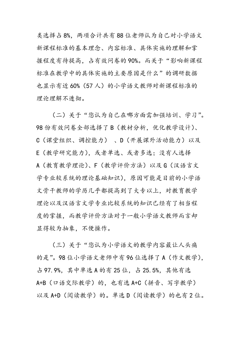2014年湖南省小学语文骨干教师培训需求调查及分析.doc_第3页