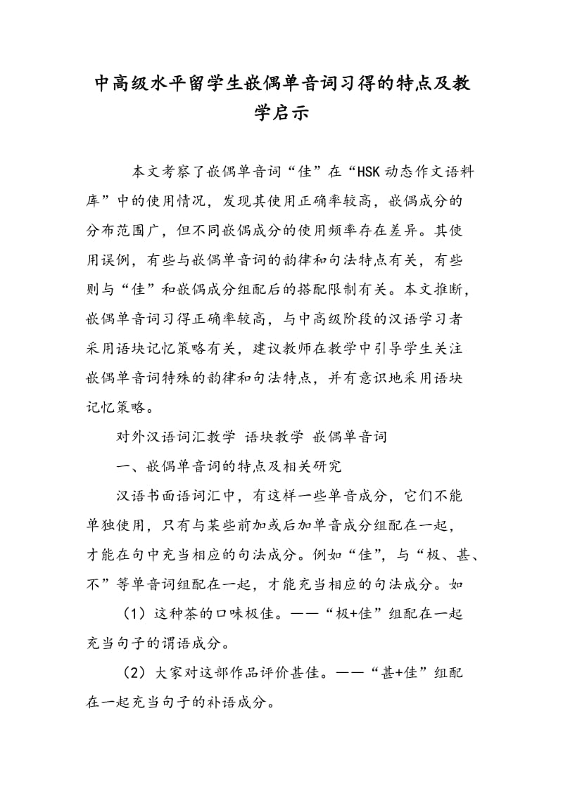 中高级水平留学生嵌偶单音词习得的特点及教学启示.doc_第1页