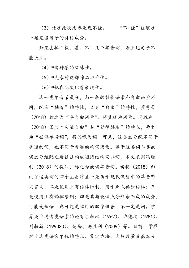 中高级水平留学生嵌偶单音词习得的特点及教学启示.doc_第2页