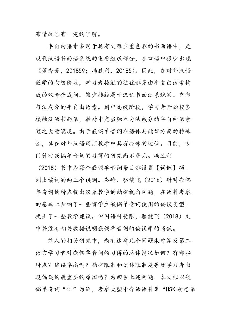 中高级水平留学生嵌偶单音词习得的特点及教学启示.doc_第3页