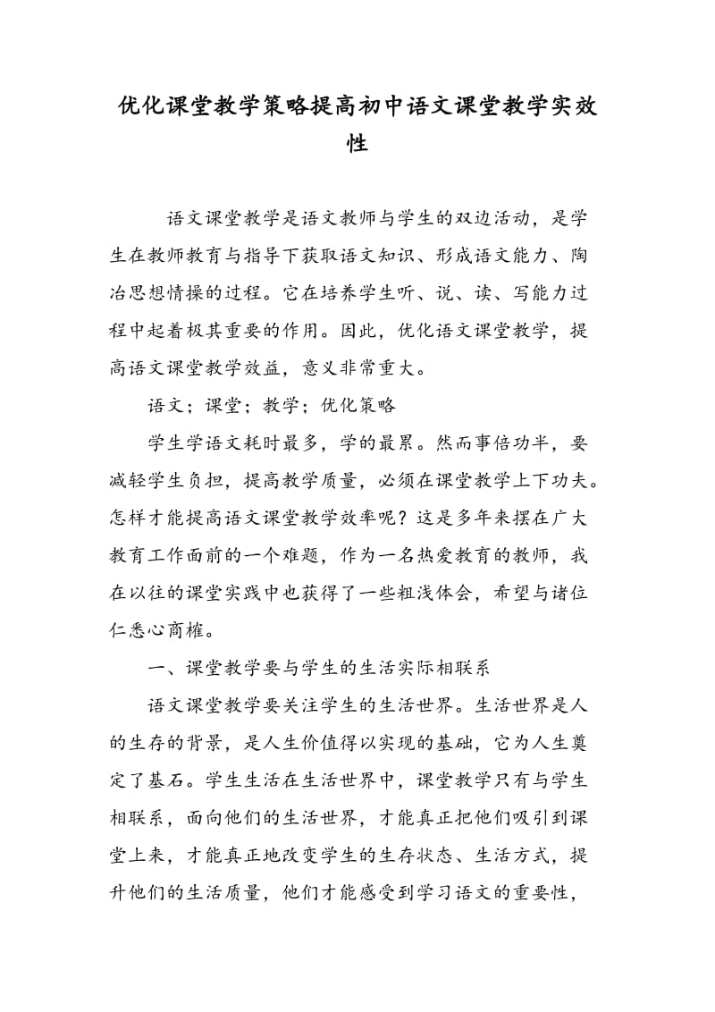 优化课堂教学策略提高初中语文课堂教学实效性.doc_第1页