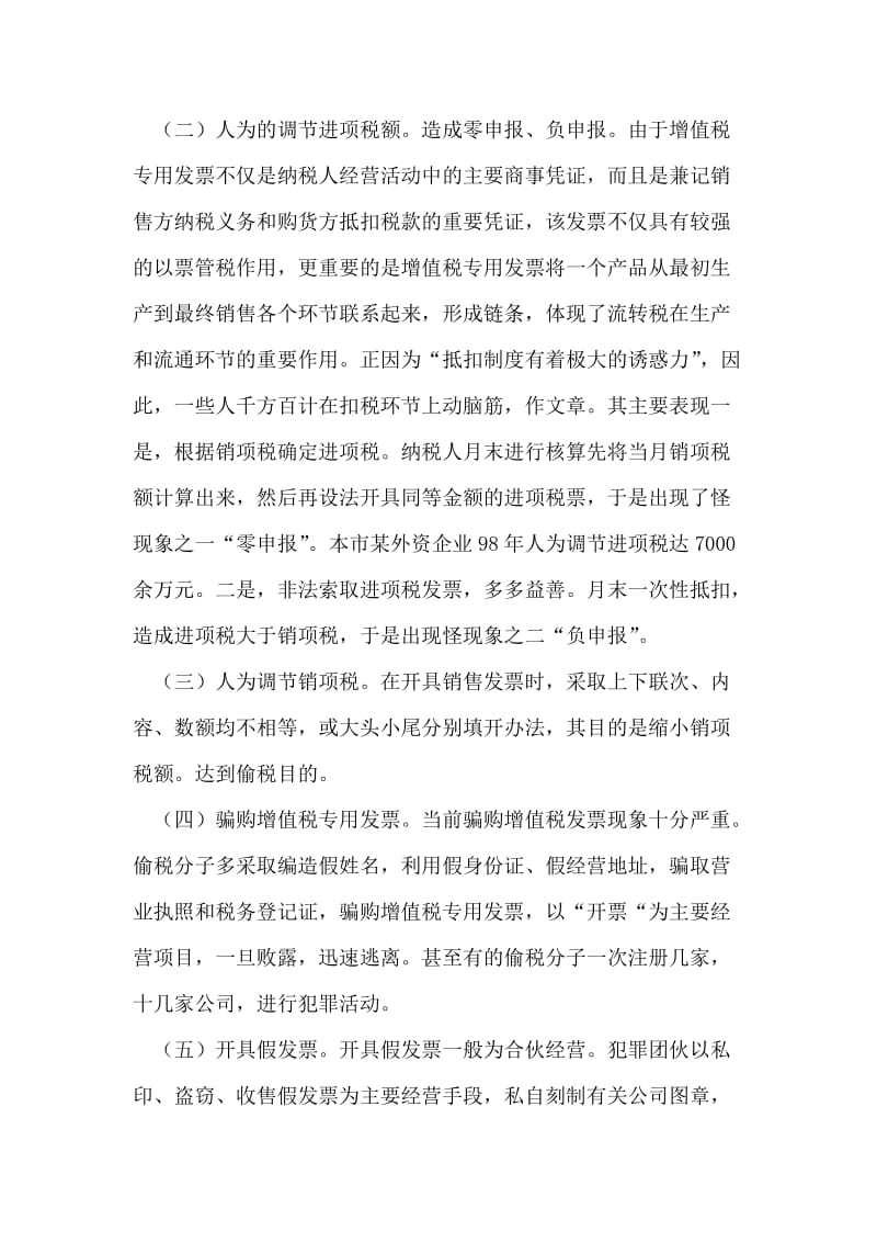 加强增值税专用发票管理堵塞漏洞、防止税款流失.doc_第2页