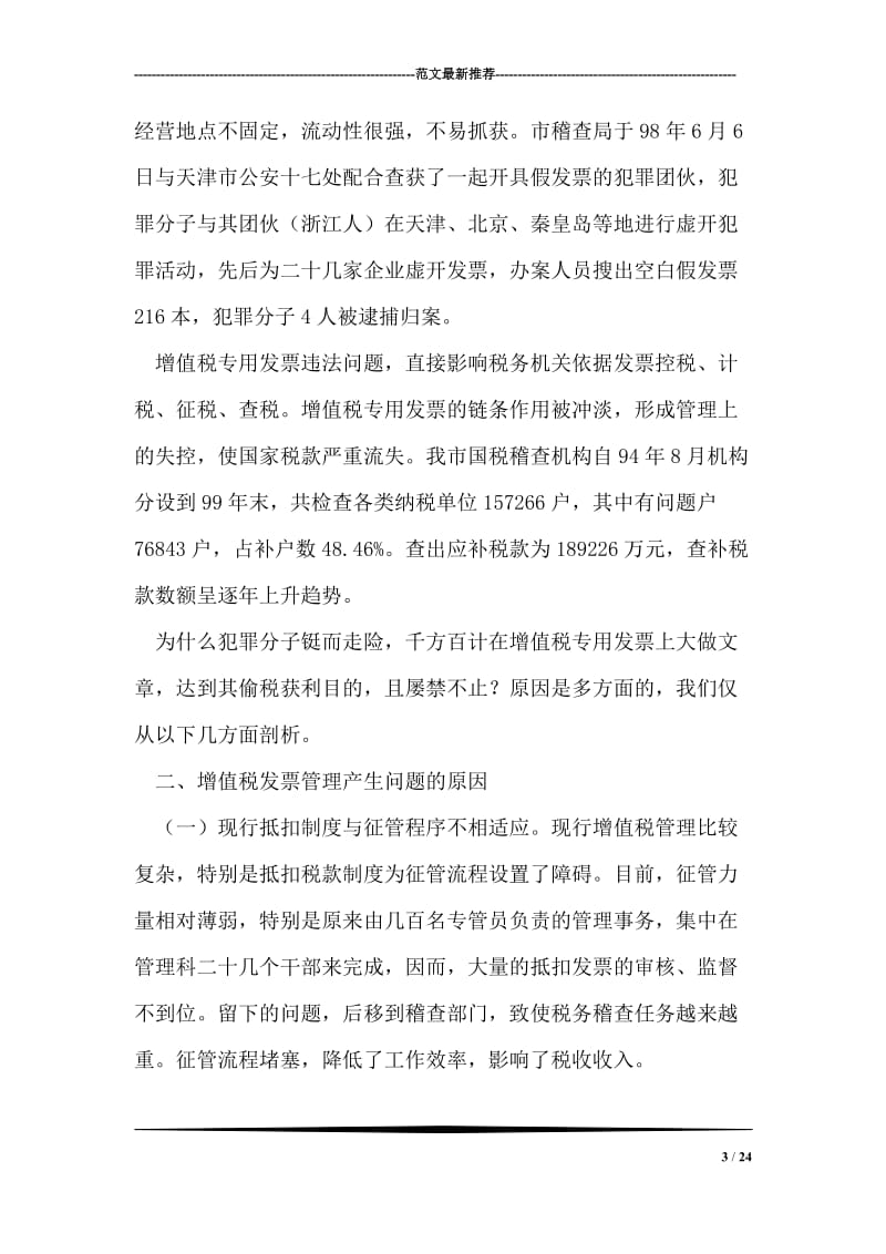 加强增值税专用发票管理堵塞漏洞、防止税款流失.doc_第3页