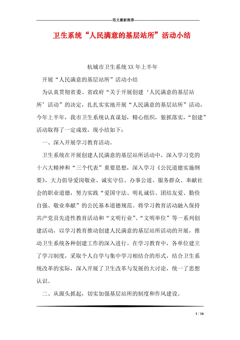 卫生系统“人民满意的基层站所”活动小结.doc_第1页