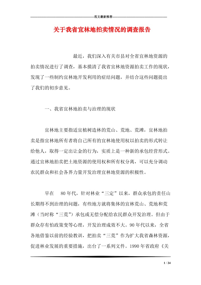 关于我省宜林地拍卖情况的调查报告.doc_第1页