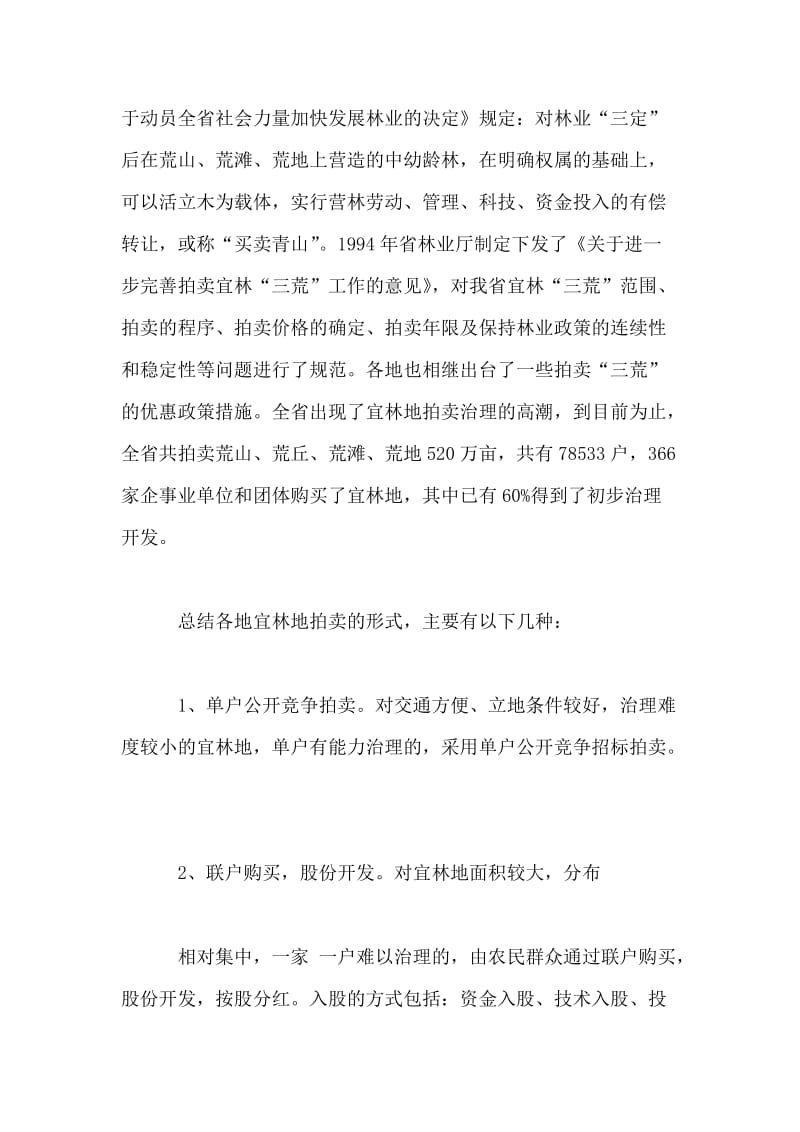 关于我省宜林地拍卖情况的调查报告.doc_第2页