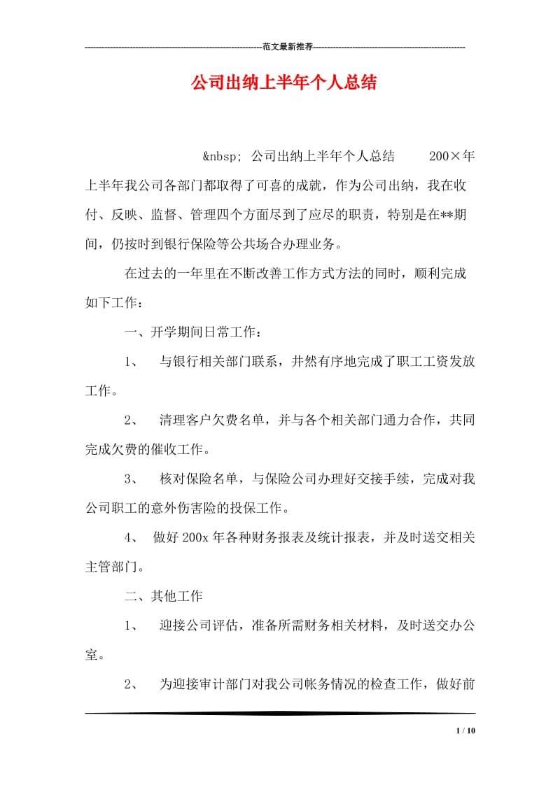 公司出纳上半年个人总结.doc_第1页