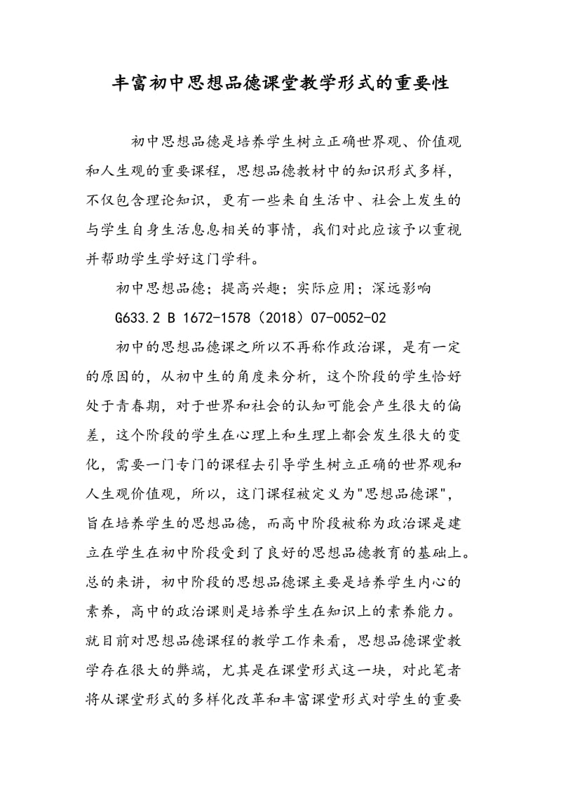 丰富初中思想品德课堂教学形式的重要性.doc_第1页