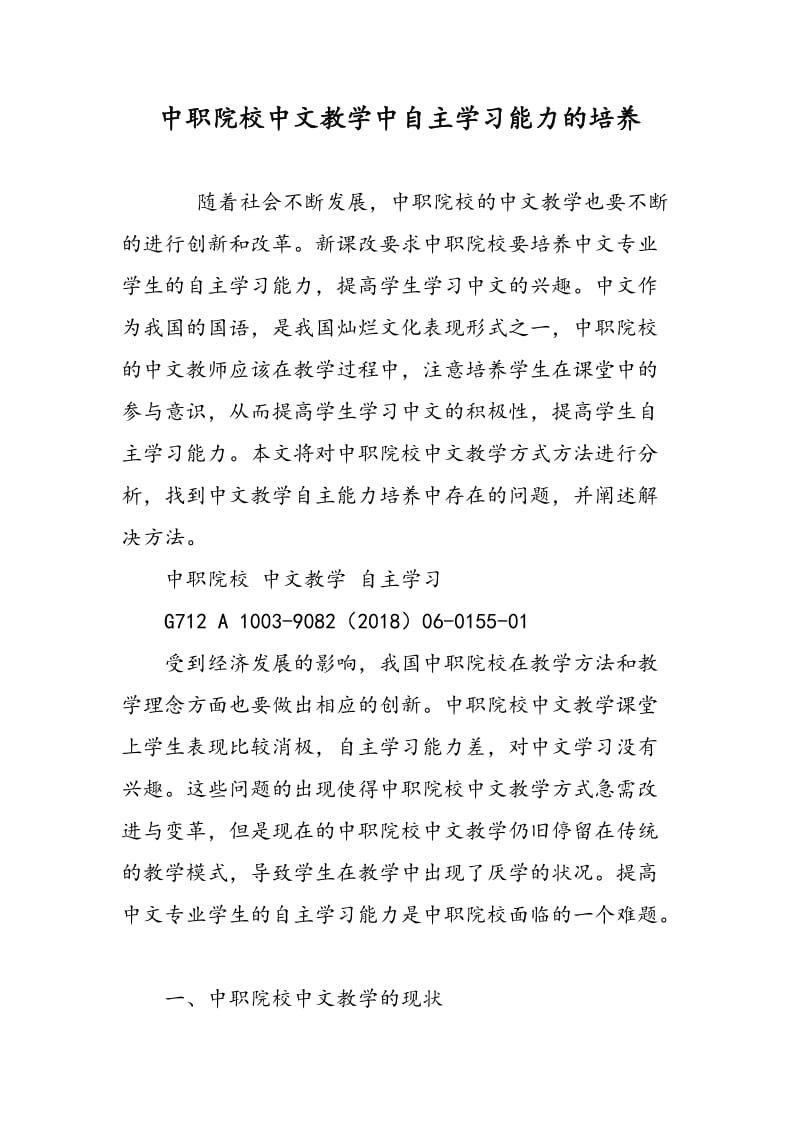 中职院校中文教学中自主学习能力的培养.doc_第1页