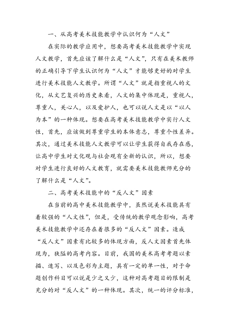 从“人文”的角度谈高考美术技能教学.doc_第2页