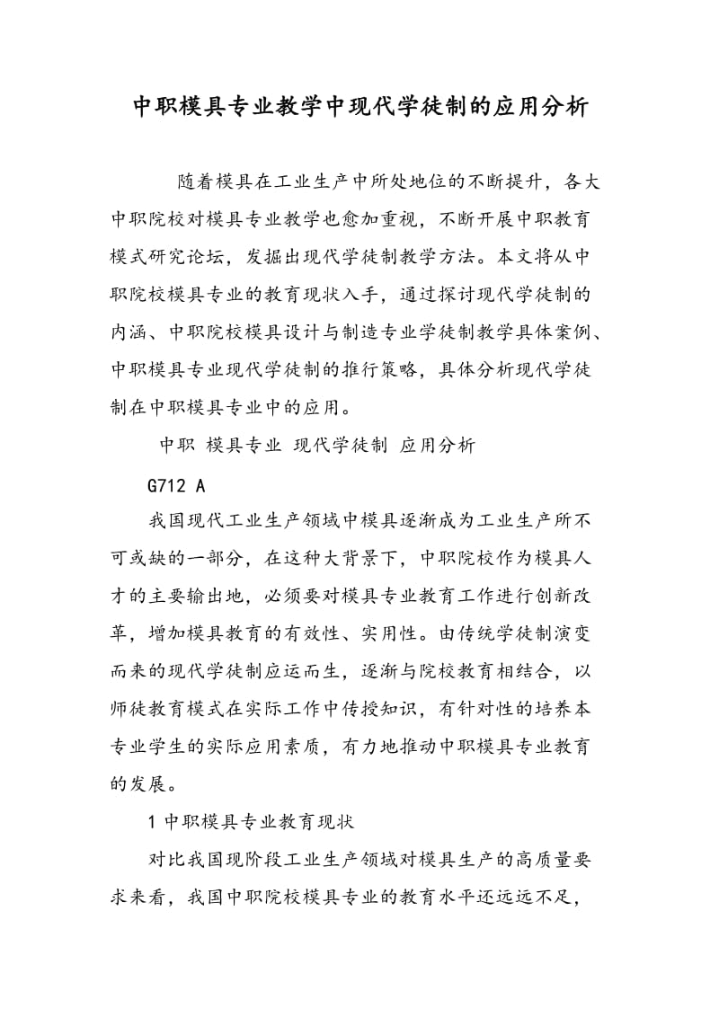 中职模具专业教学中现代学徒制的应用分析.doc_第1页