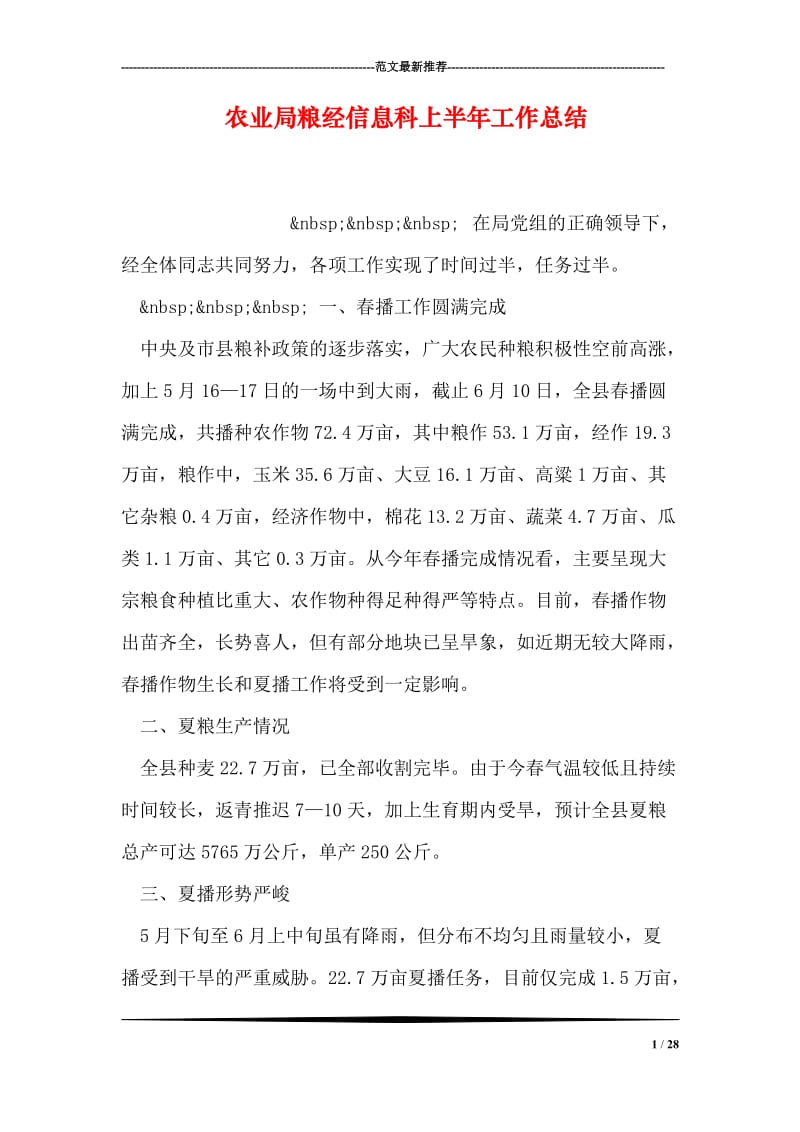 农业局粮经信息科上半年工作总结.doc_第1页