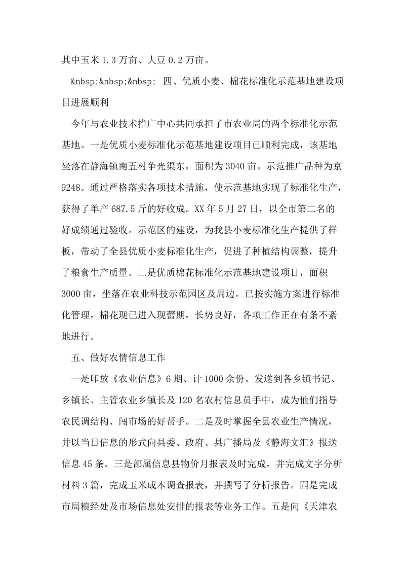 农业局粮经信息科上半年工作总结.doc_第2页