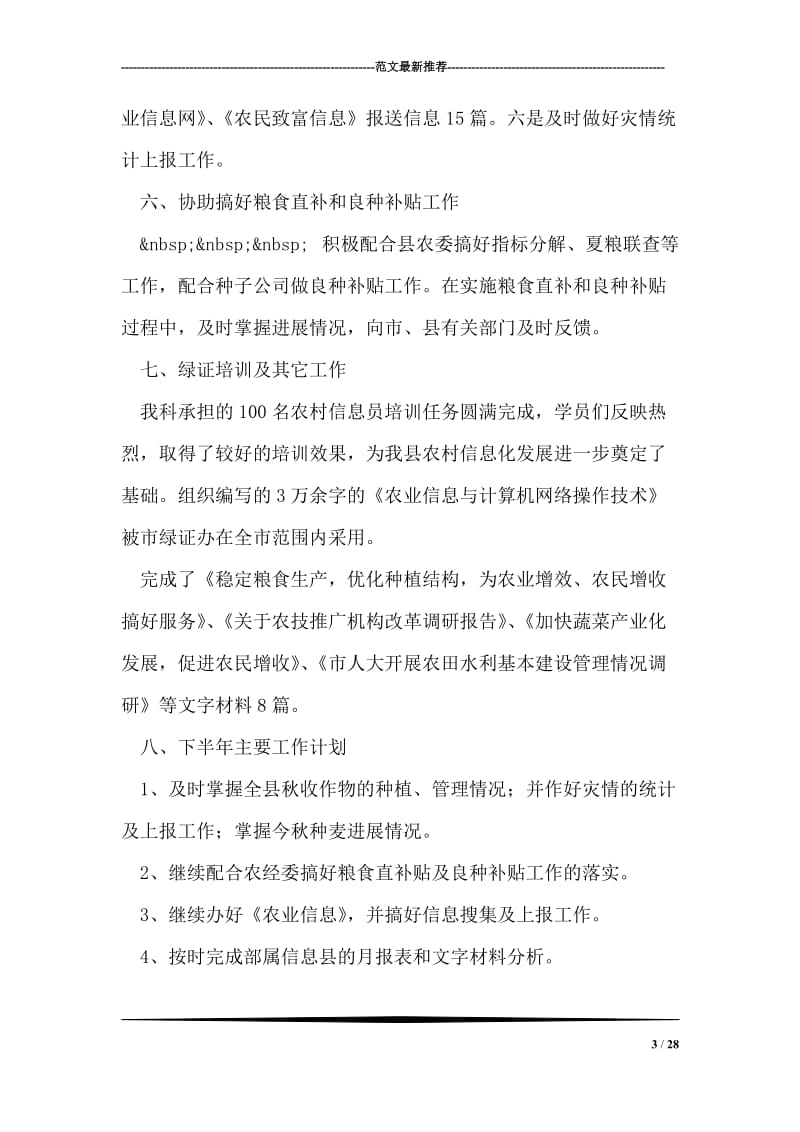 农业局粮经信息科上半年工作总结.doc_第3页