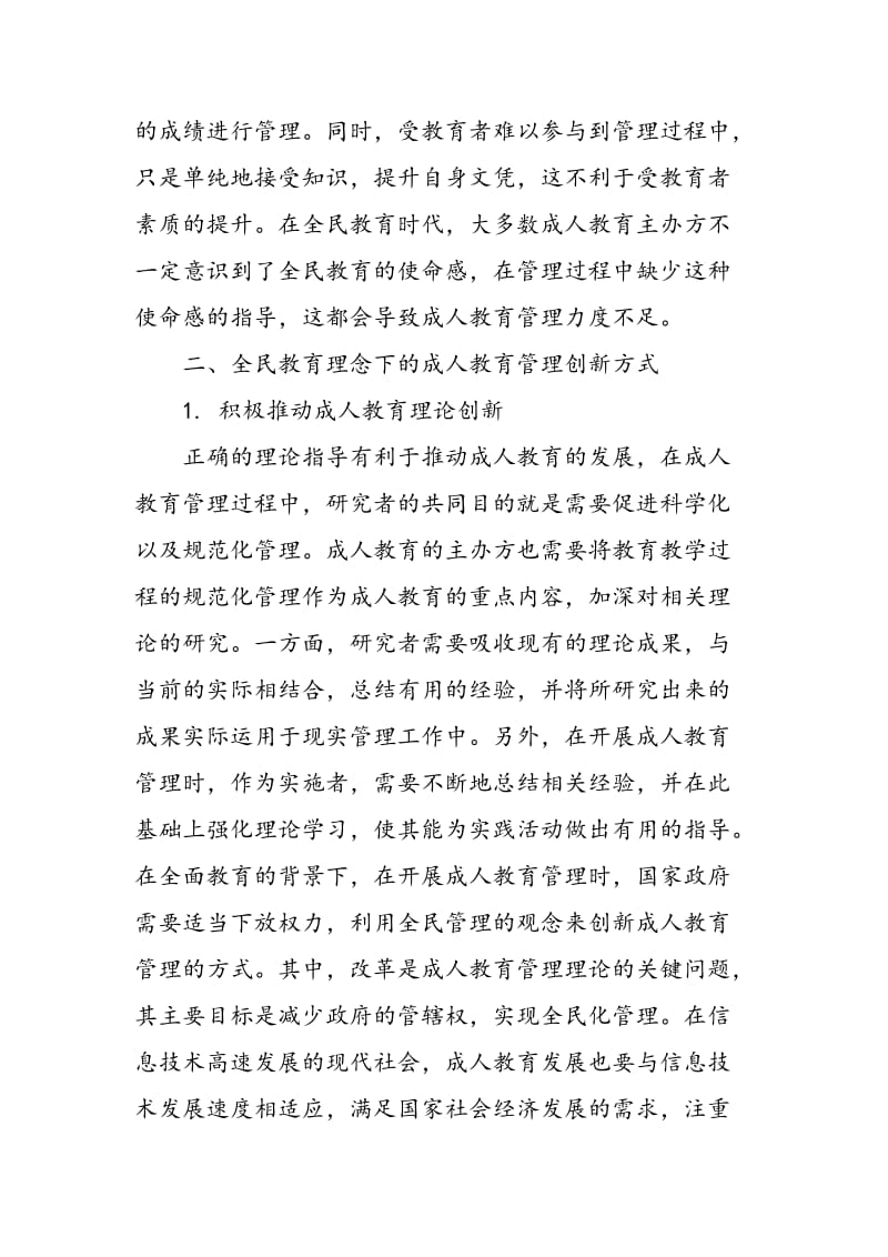 全民教育理念下的成人教育管理创新分析.doc_第2页