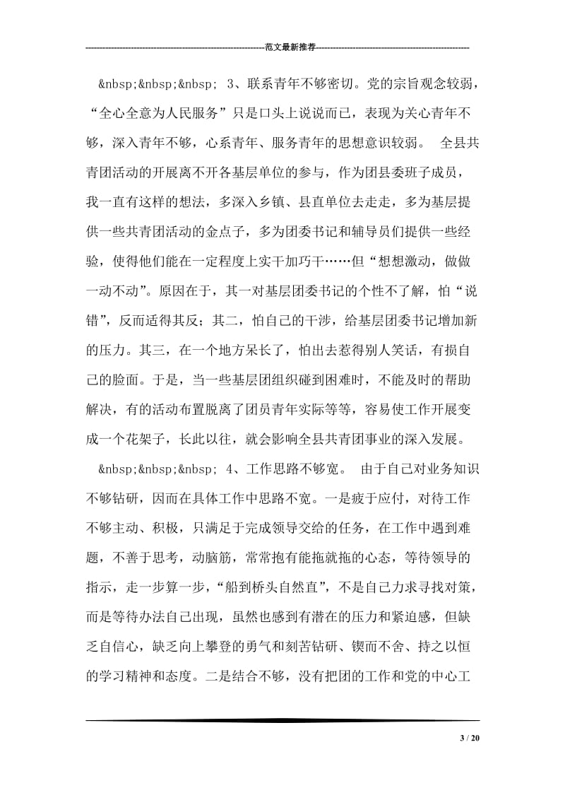县委副书记先进性教育个人党性分析材料.doc_第3页