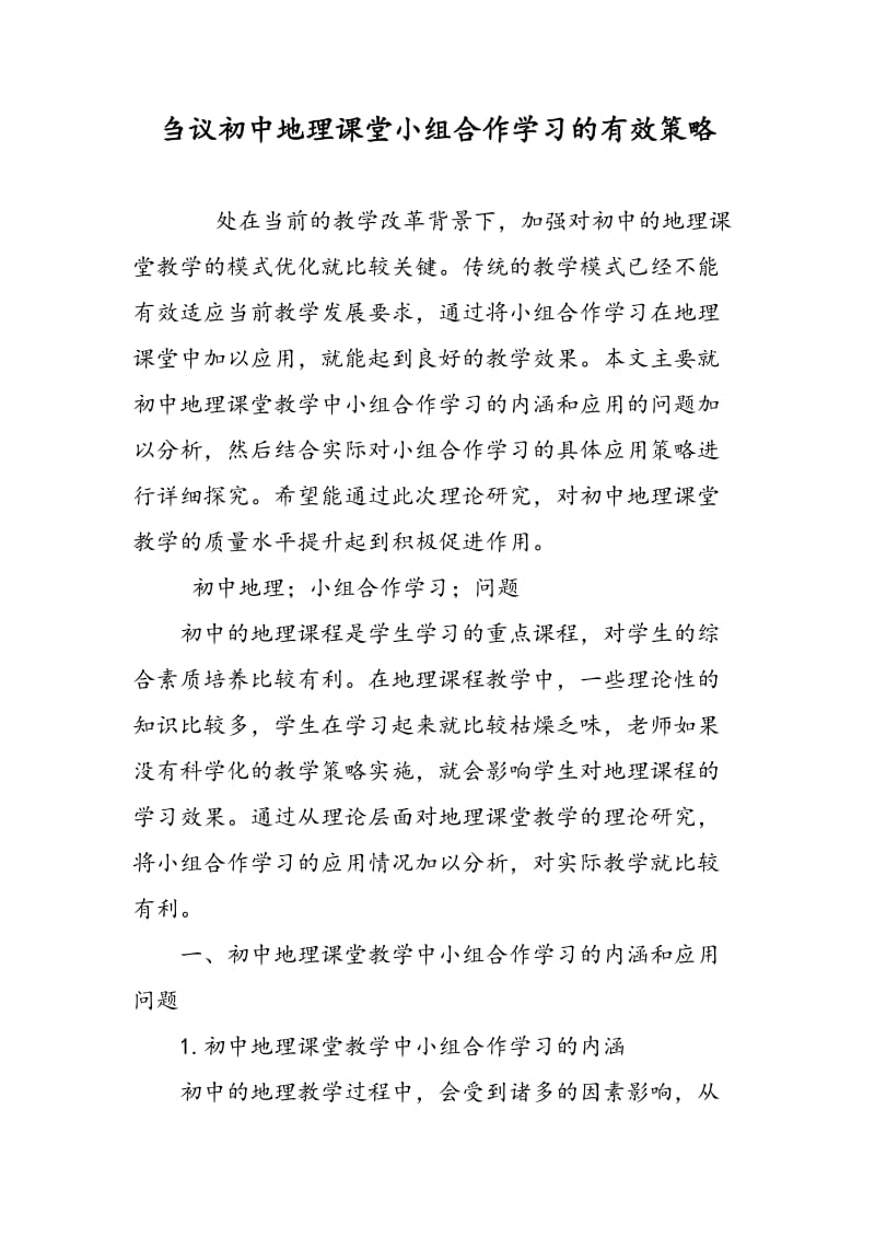 刍议初中地理课堂小组合作学习的有效策略.doc_第1页