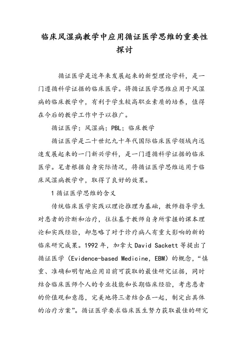 临床风湿病教学中应用循证医学思维的重要性探讨.doc_第1页