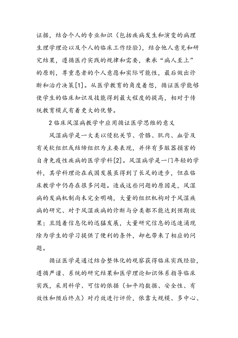 临床风湿病教学中应用循证医学思维的重要性探讨.doc_第2页