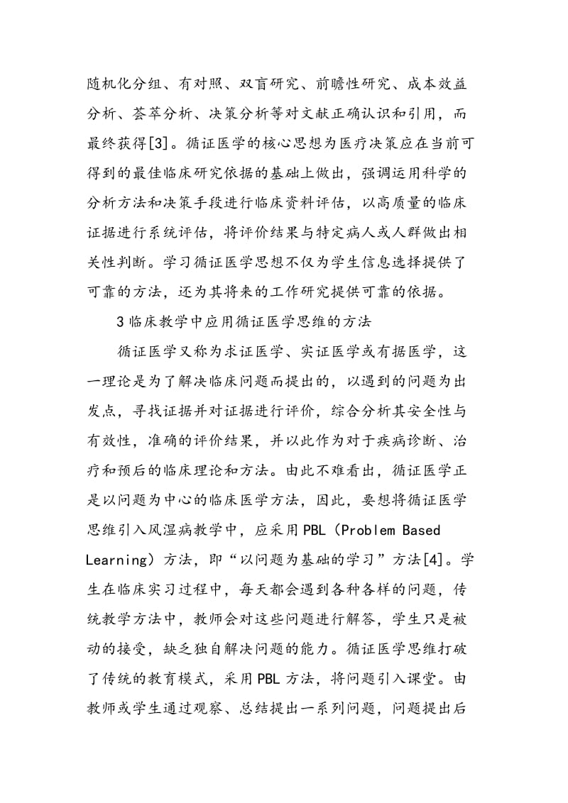 临床风湿病教学中应用循证医学思维的重要性探讨.doc_第3页