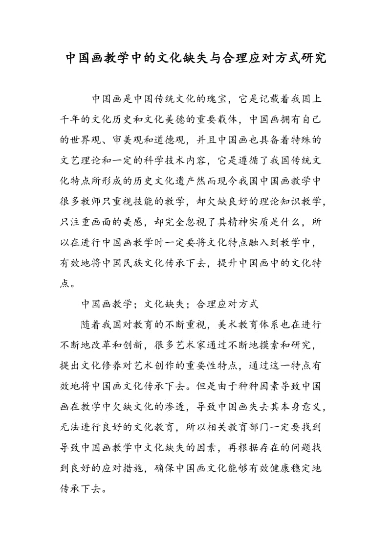 中国画教学中的文化缺失与合理应对方式研究.doc_第1页