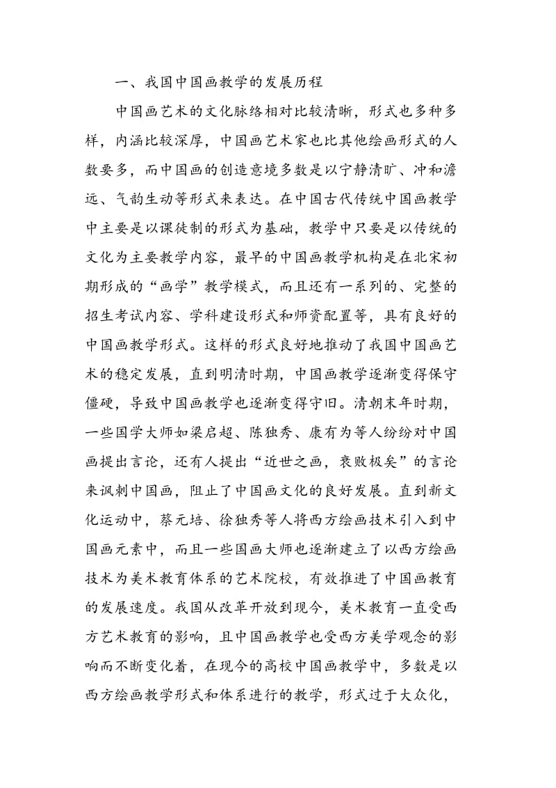 中国画教学中的文化缺失与合理应对方式研究.doc_第2页