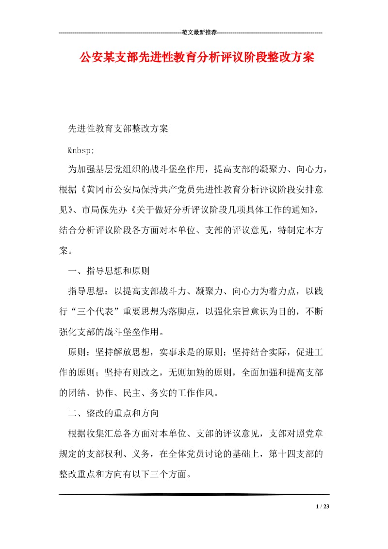 公安某支部先进性教育分析评议阶段整改方案.doc_第1页