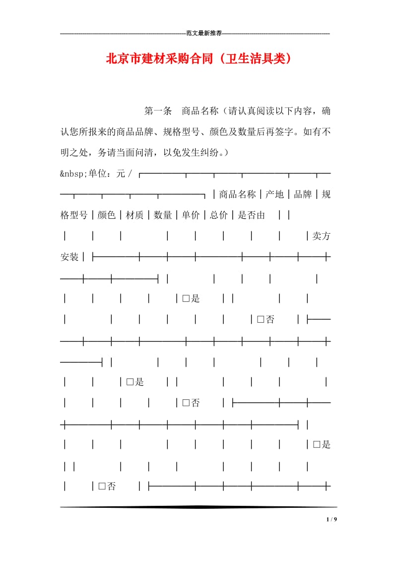 北京市建材采购合同（卫生洁具类）.doc_第1页