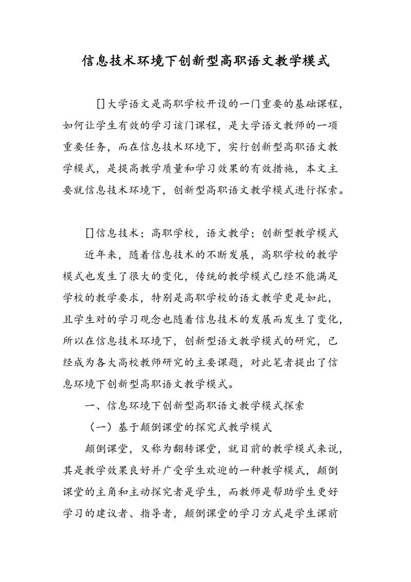 信息技术环境下创新型高职语文教学模式.doc_第1页