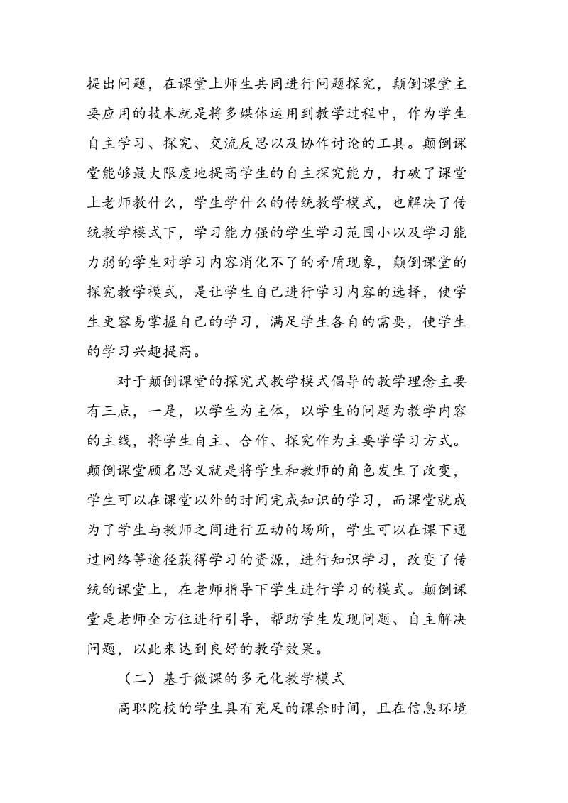 信息技术环境下创新型高职语文教学模式.doc_第2页