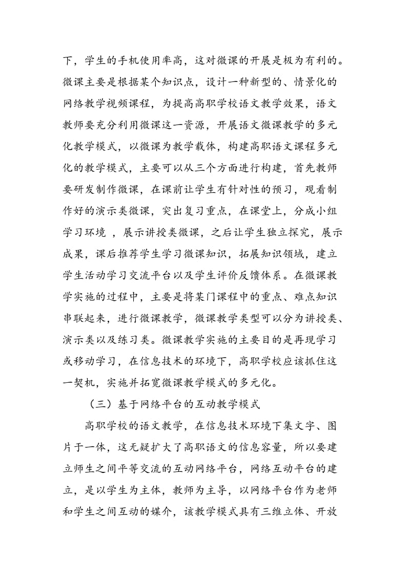 信息技术环境下创新型高职语文教学模式.doc_第3页