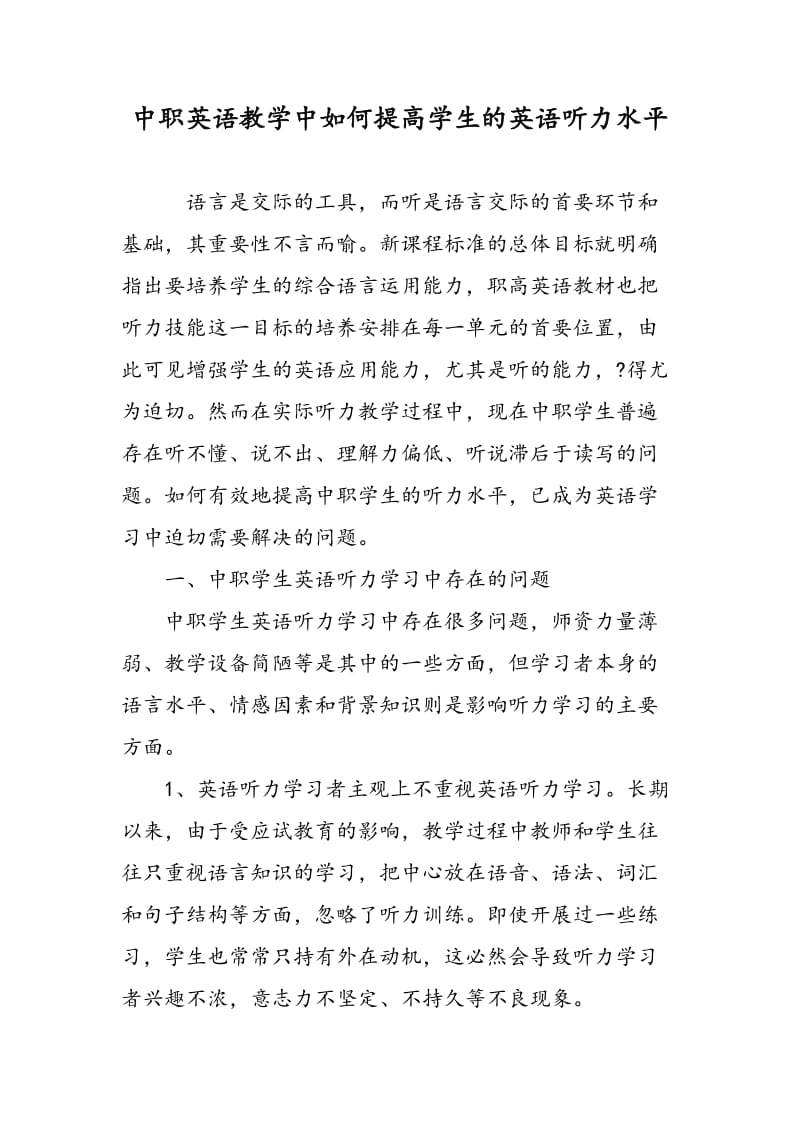 中职英语教学中如何提高学生的英语听力水平.doc_第1页