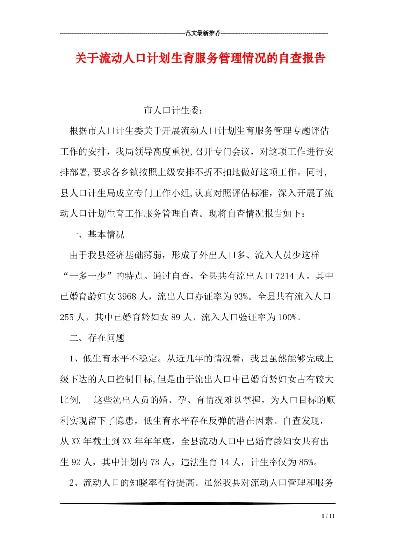 关于流动人口计划生育服务管理情况的自查报告.doc_第1页