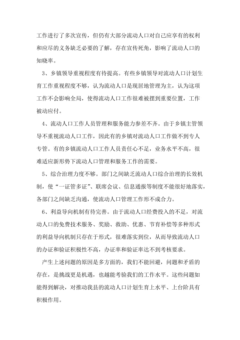 关于流动人口计划生育服务管理情况的自查报告.doc_第2页