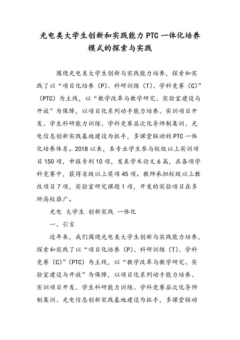 光电类大学生创新和实践能力PTC一体化培养模式的探索与实践.doc_第1页