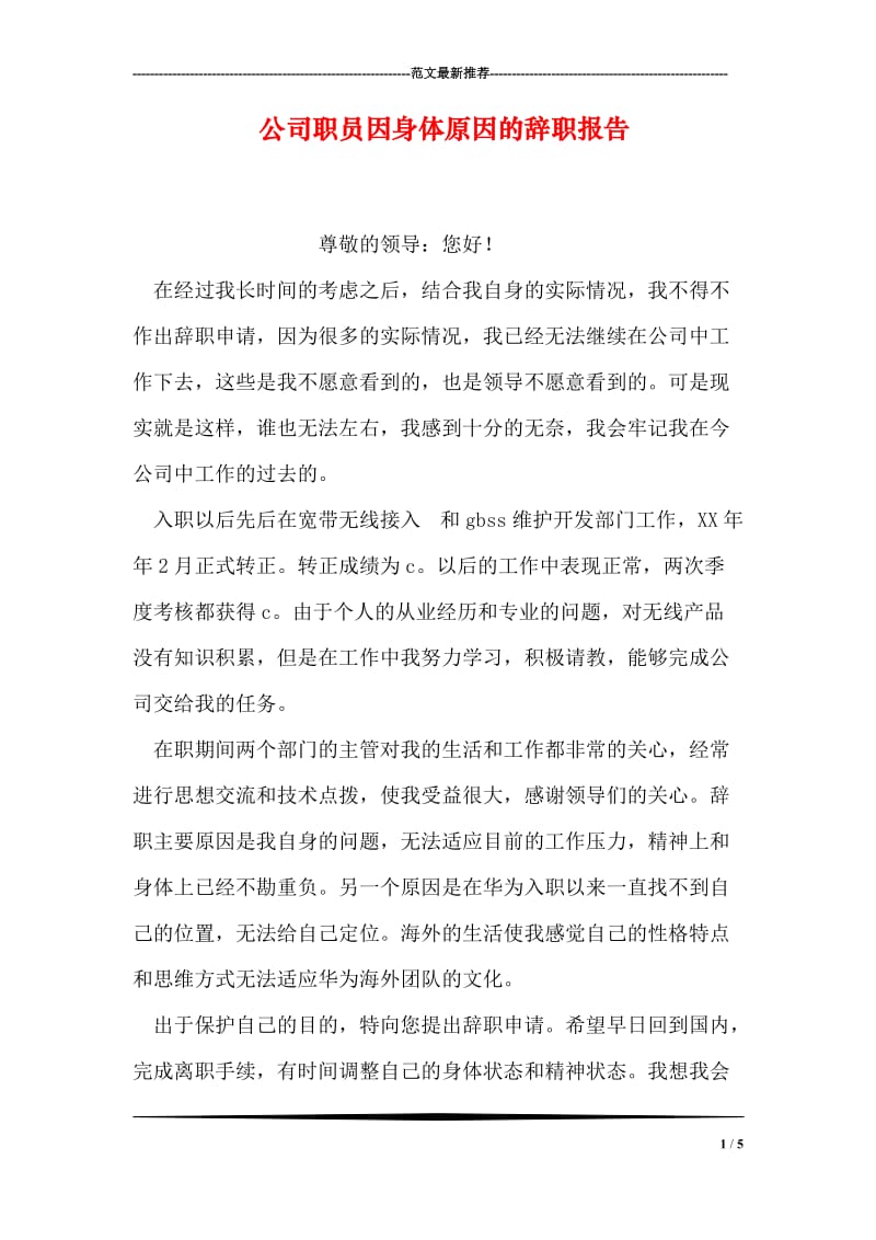 公司职员因身体原因的辞职报告.doc_第1页