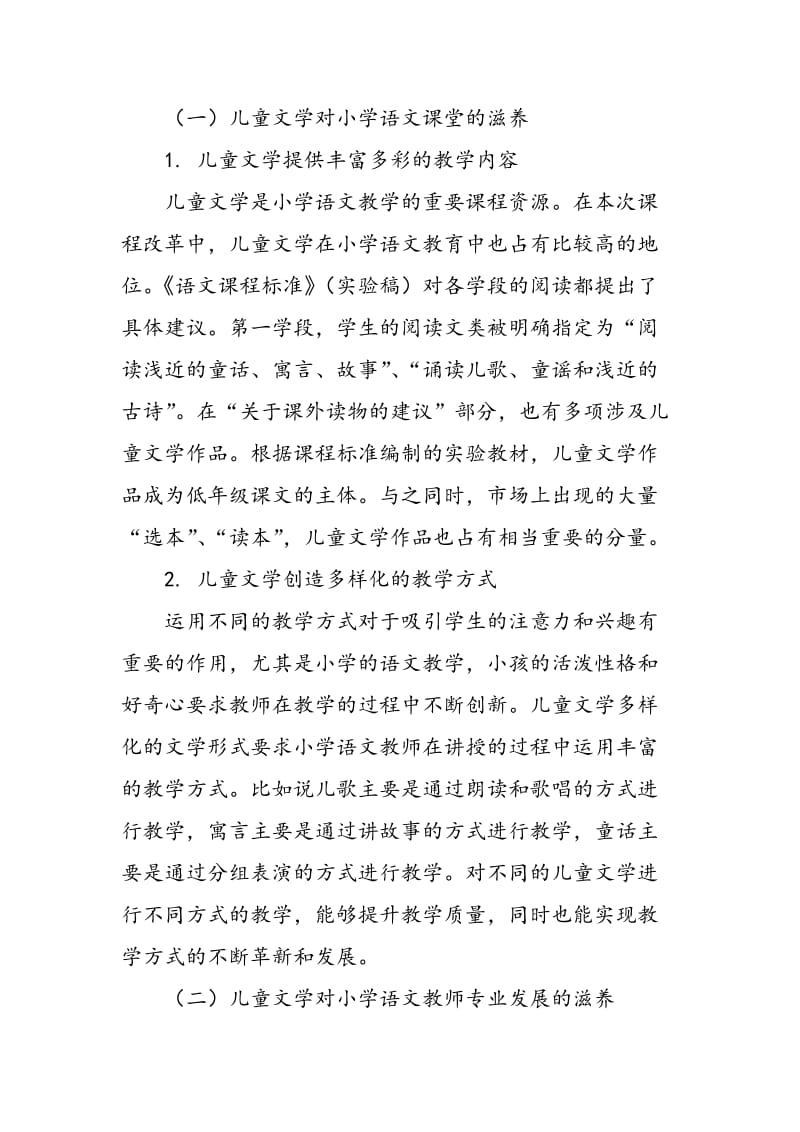 儿童文学在小学语文教学中的运用.doc_第3页