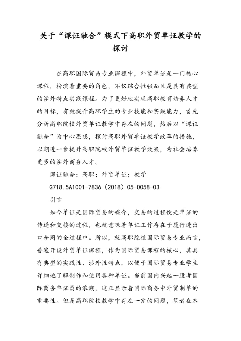 关于“课证融合”模式下高职外贸单证教学的探讨.doc_第1页