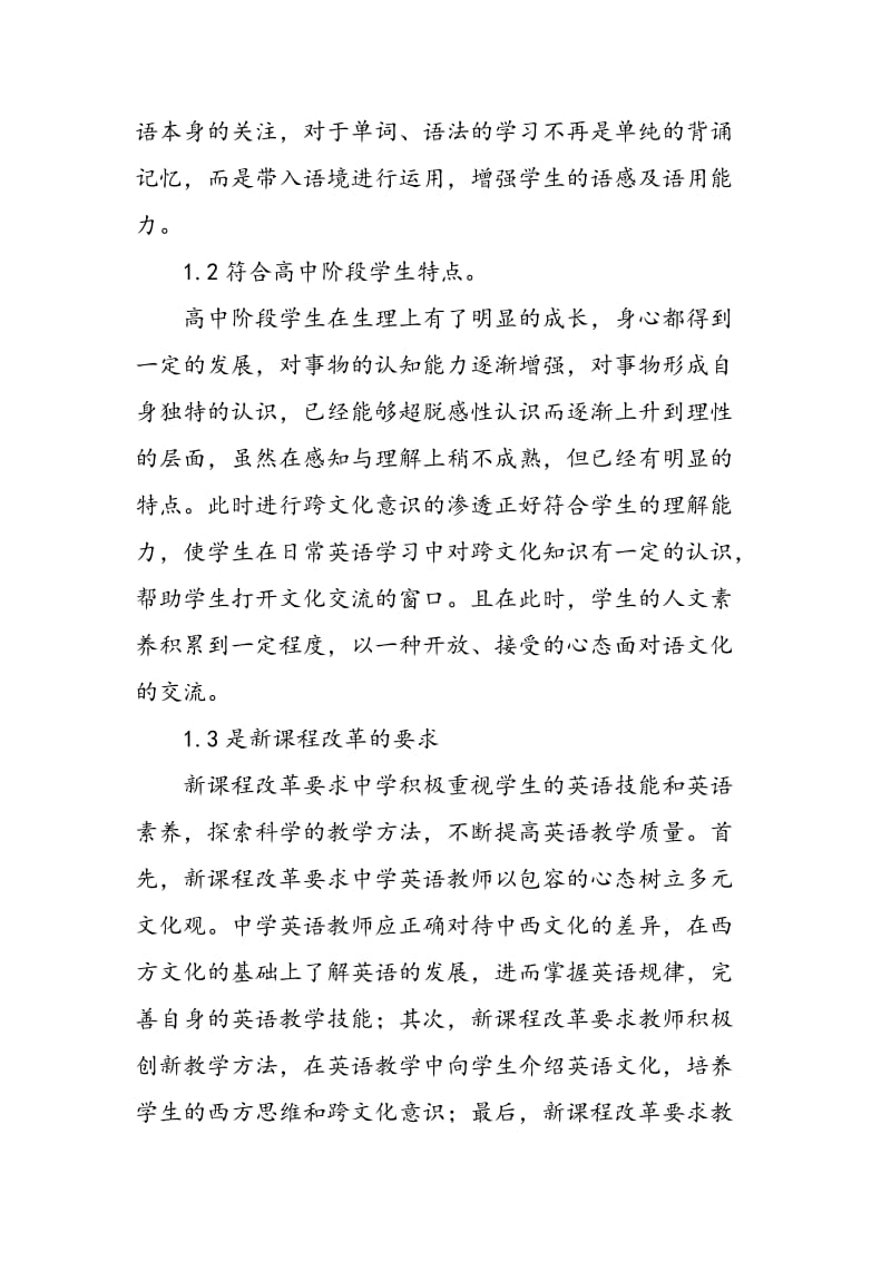 中学英语教学中“跨文化意识”的缺失及对策.doc_第2页