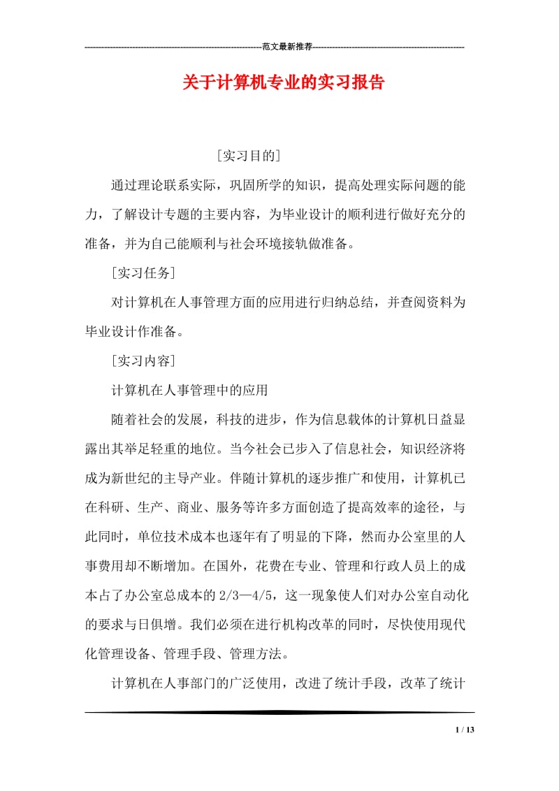 关于计算机专业的实习报告.doc_第1页