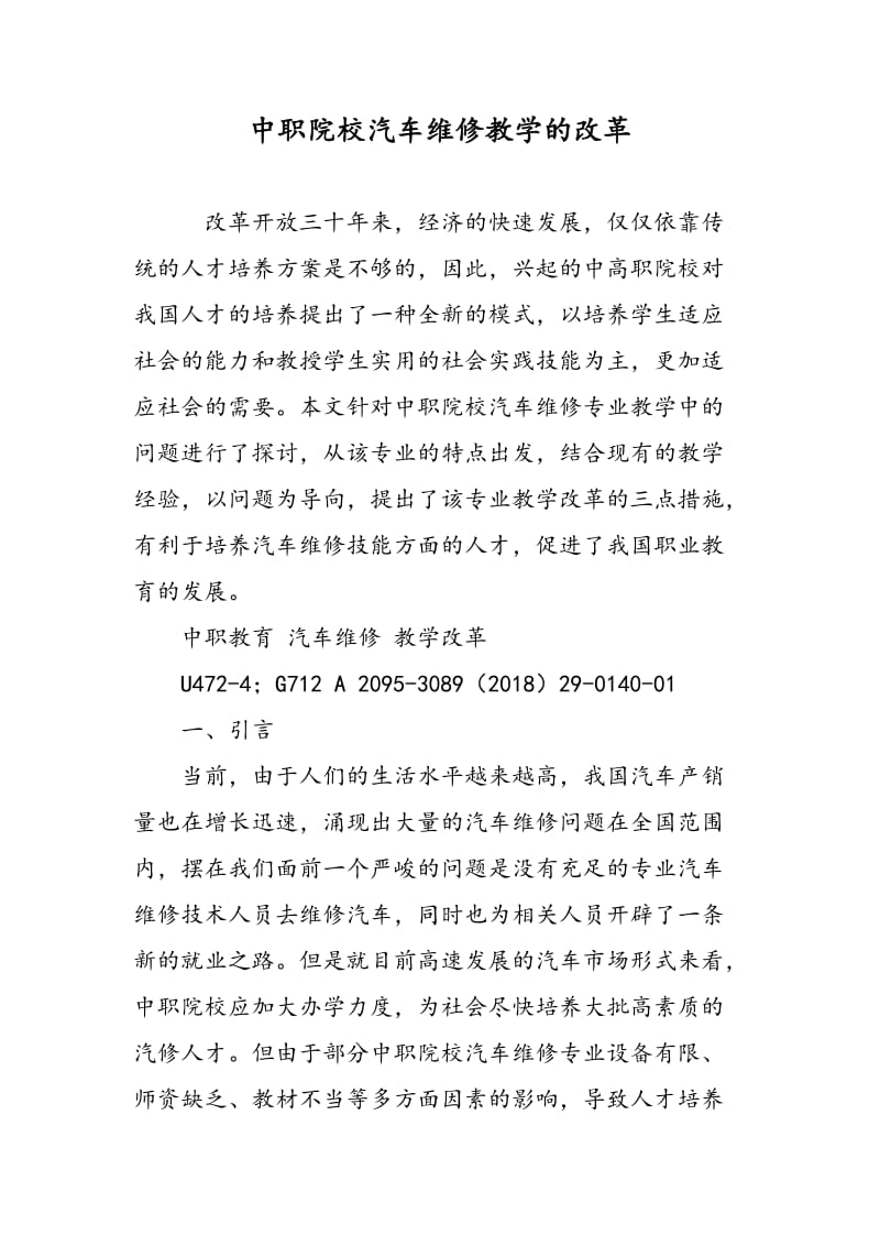 中职院校汽车维修教学的改革.doc_第1页