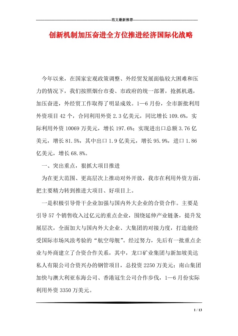 创新机制加压奋进全方位推进经济国际化战略.doc_第1页