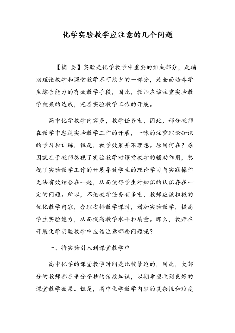 化学实验教学应注意的几个问题.doc_第1页