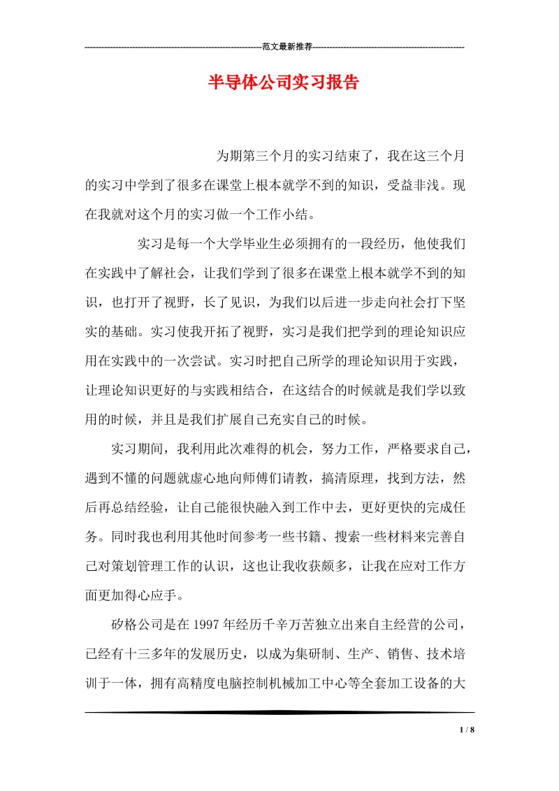 半导体公司实习报告.doc_第1页