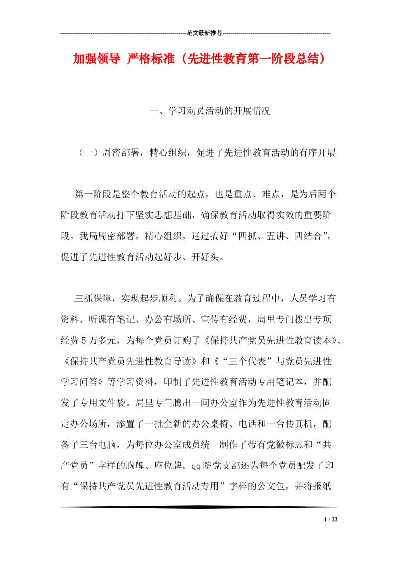 加强领导 严格标准（先进性教育第一阶段总结）.doc_第1页