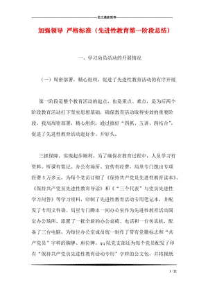 加强领导 严格标准（先进性教育第一阶段总结）.doc