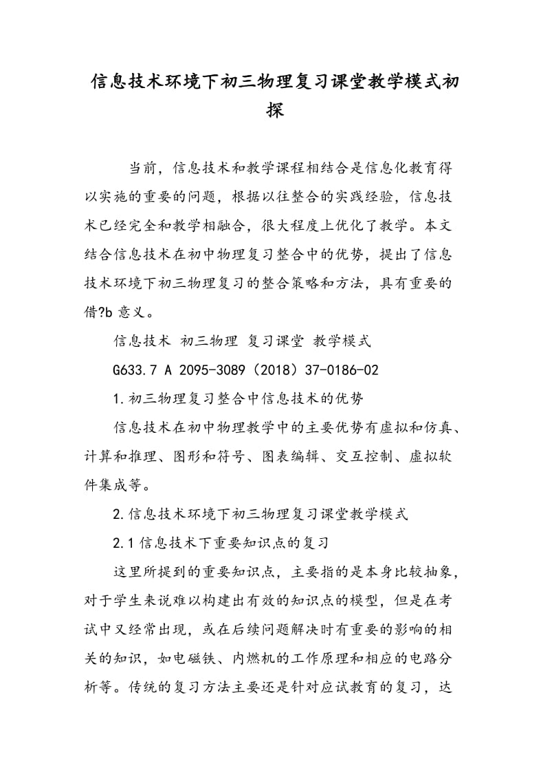 信息技术环境下初三物理复习课堂教学模式初探.doc_第1页